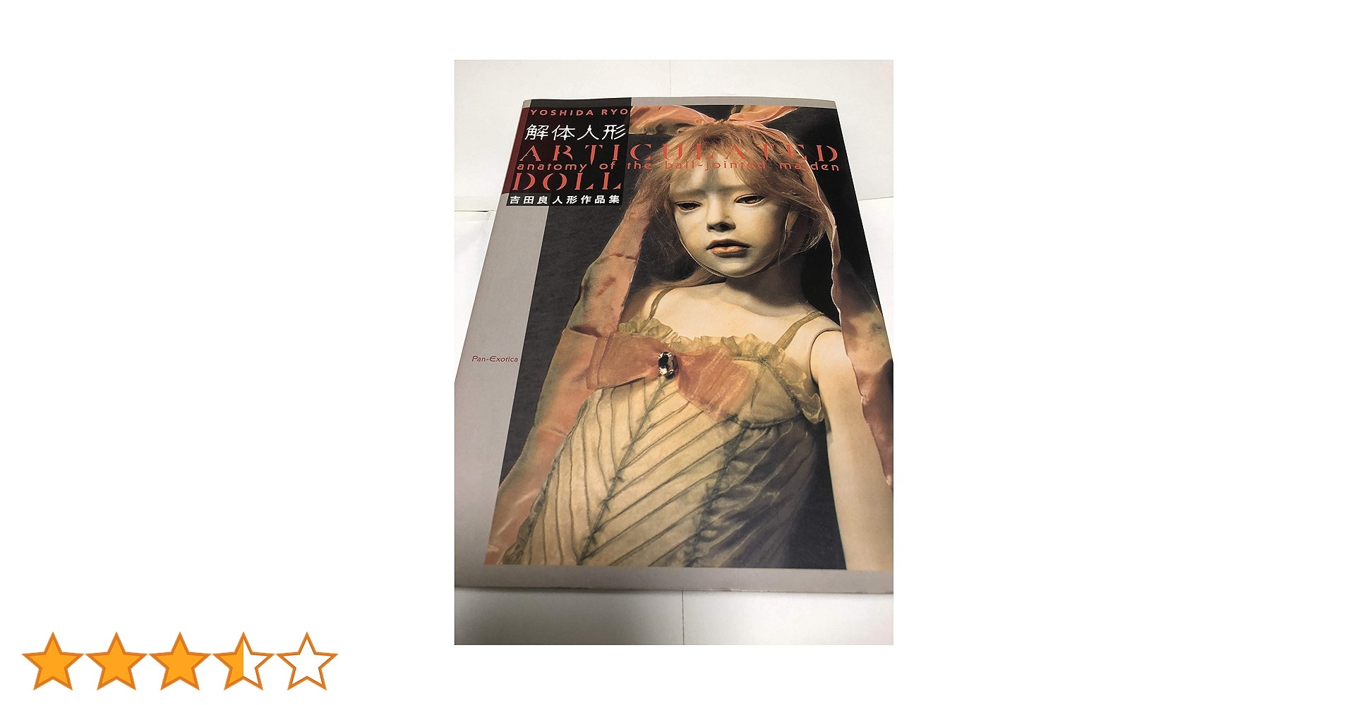 吉田良人形作品集『解体人形(Aulated Doll)』 解体人形(Articulated Doll)―吉田良人形作品集 | 吉田 良 |本